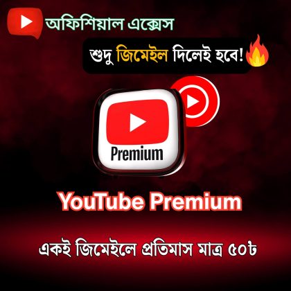 YouTube Premium- বিঘ্নমুক্ত বিনোদনের জন্য এ স্বাগতম!!